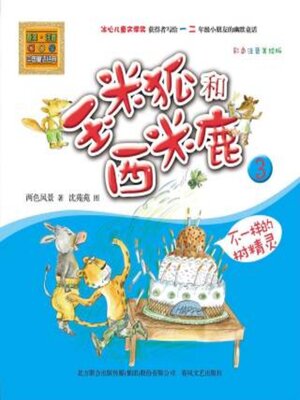 cover image of 玉米狐和西米鹿